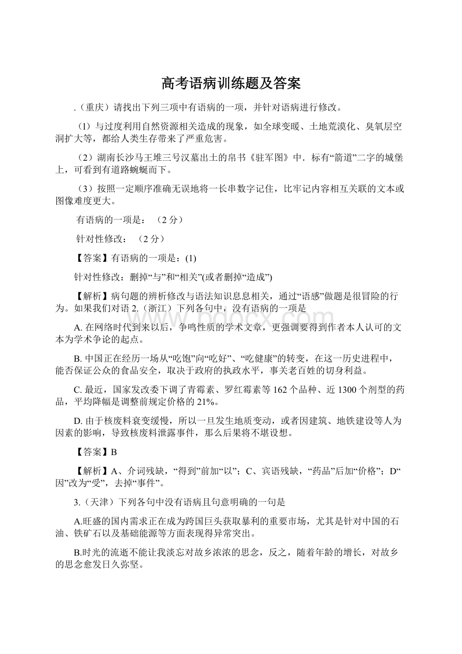 高考语病训练题及答案.docx