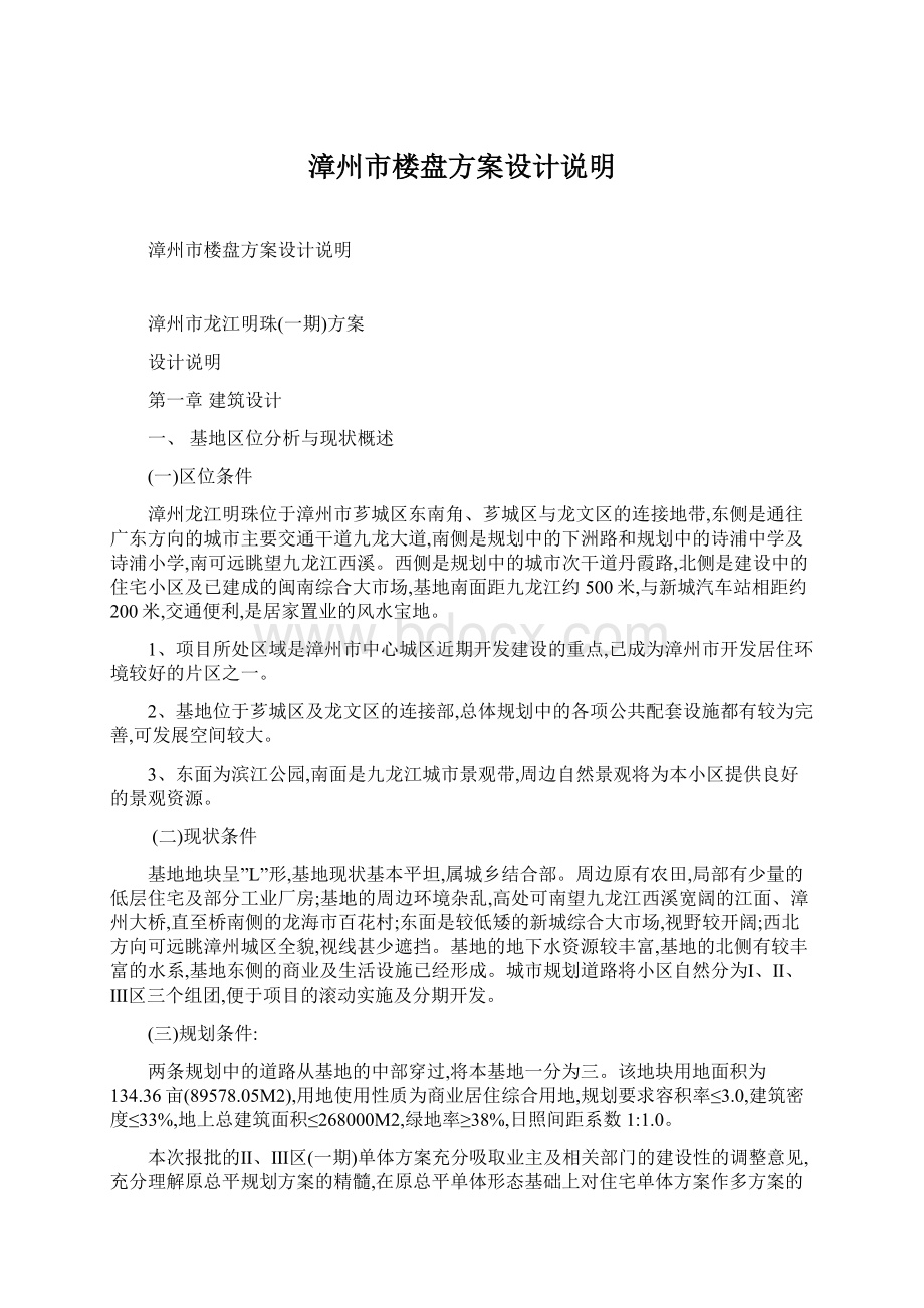 漳州市楼盘方案设计说明.docx_第1页