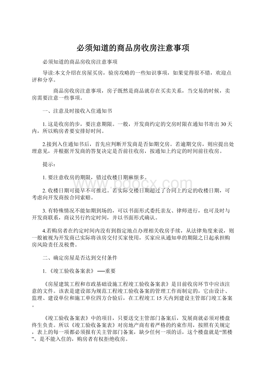 必须知道的商品房收房注意事项Word文档格式.docx