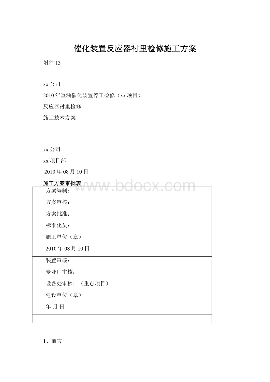 催化装置反应器衬里检修施工方案Word文件下载.docx_第1页