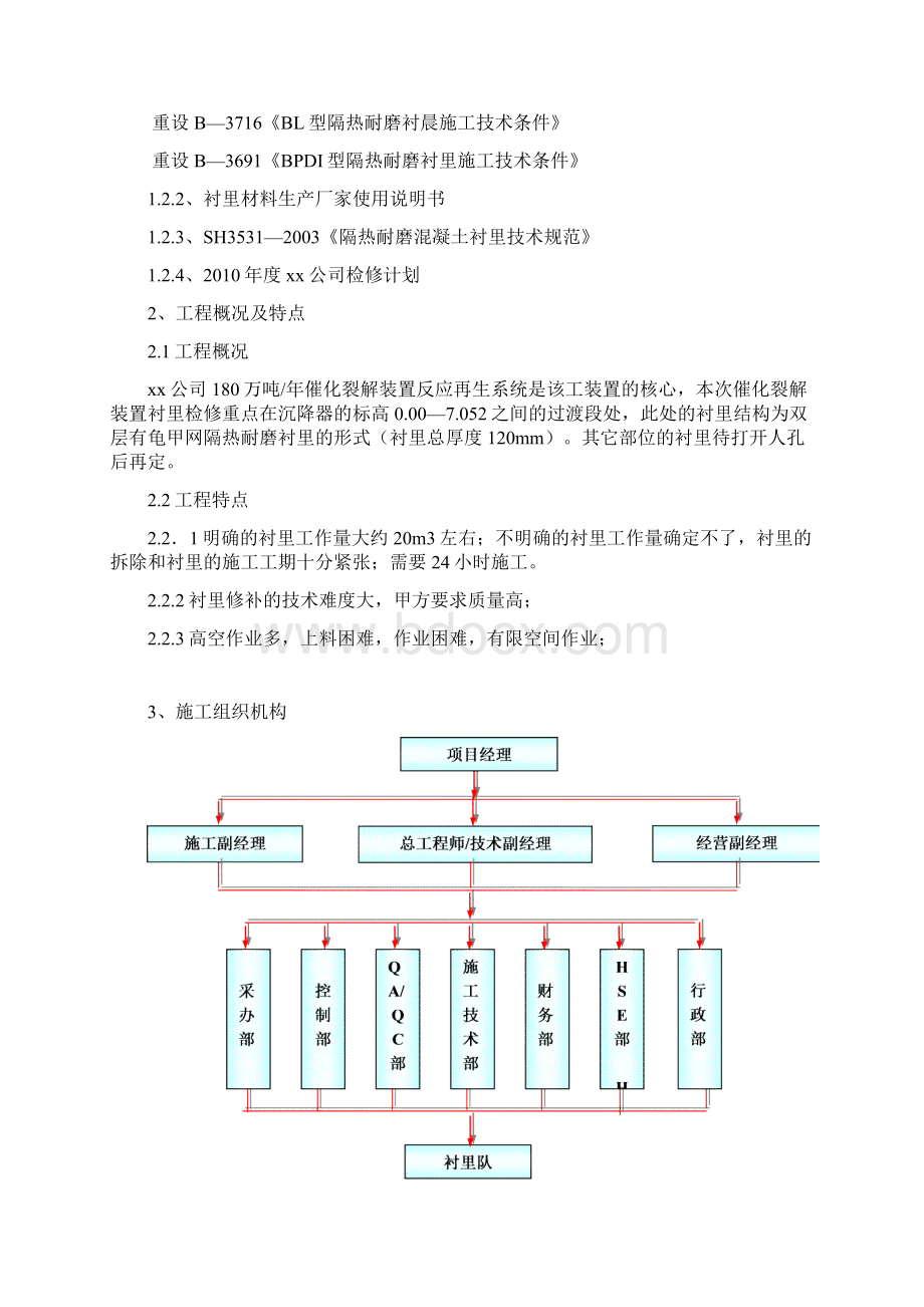 催化装置反应器衬里检修施工方案Word文件下载.docx_第3页