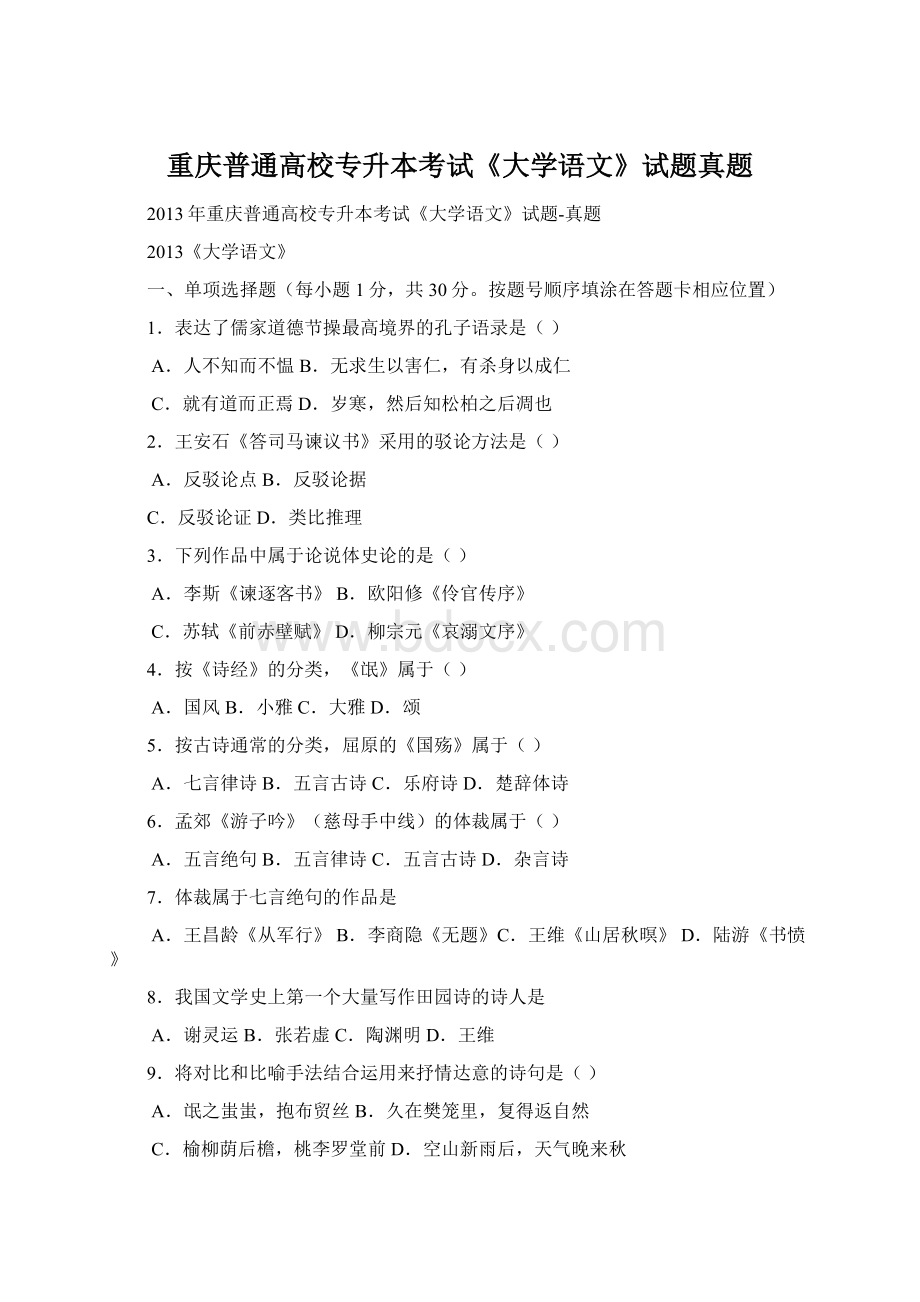 重庆普通高校专升本考试《大学语文》试题真题Word格式文档下载.docx_第1页