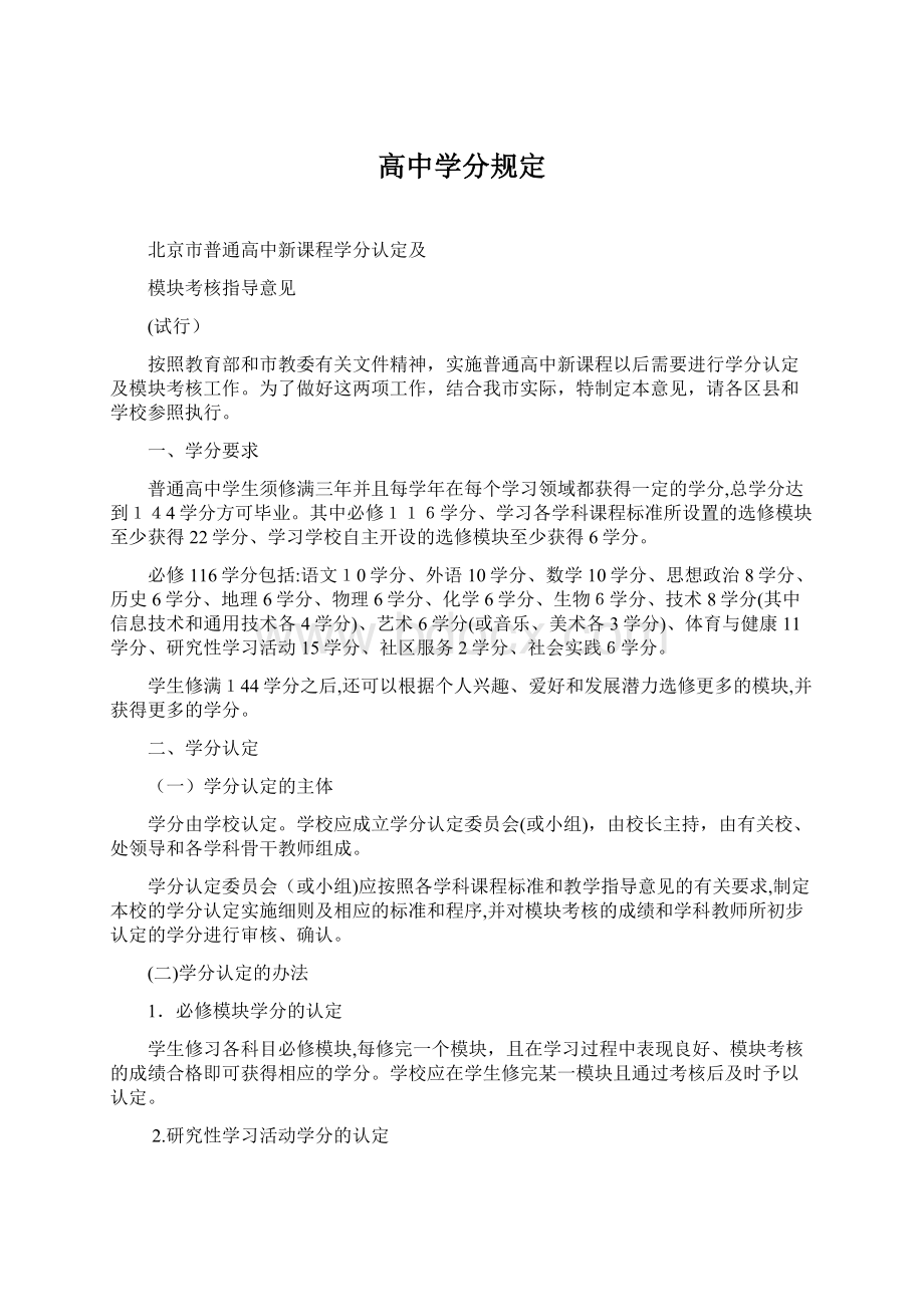 高中学分规定Word文件下载.docx