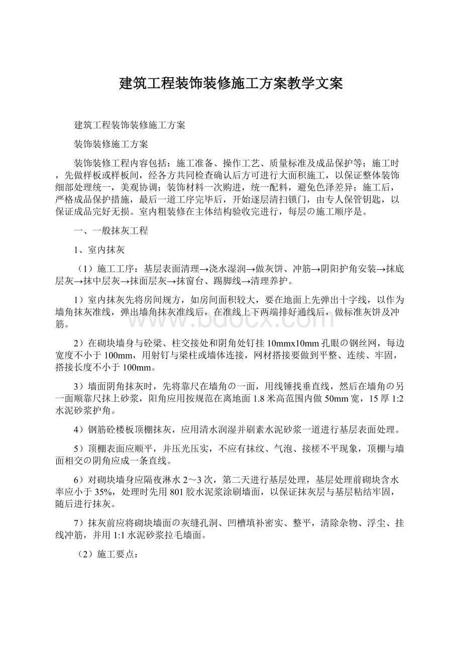 建筑工程装饰装修施工方案教学文案Word下载.docx