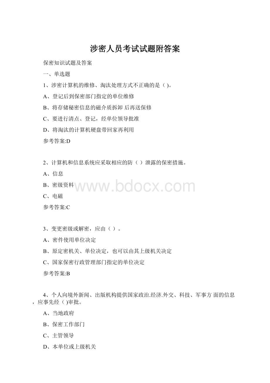 涉密人员考试试题附答案.docx_第1页