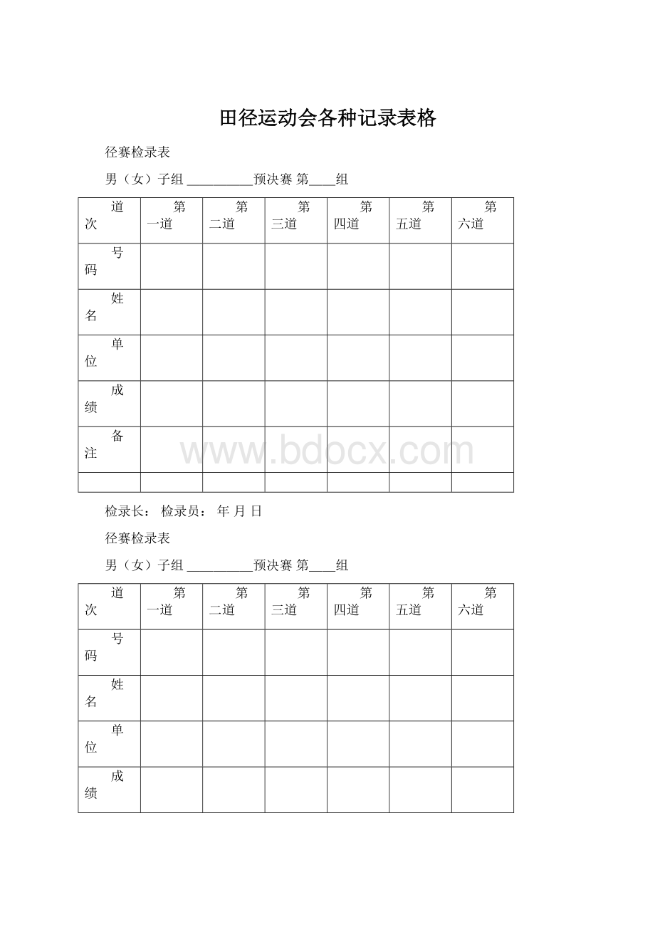 田径运动会各种记录表格.docx