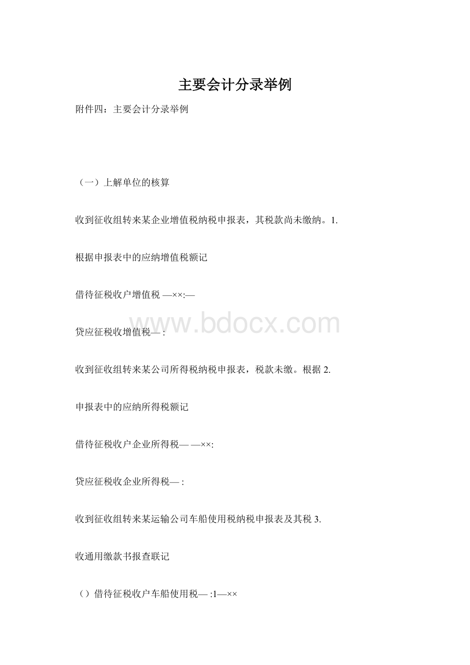 主要会计分录举例Word文档格式.docx_第1页