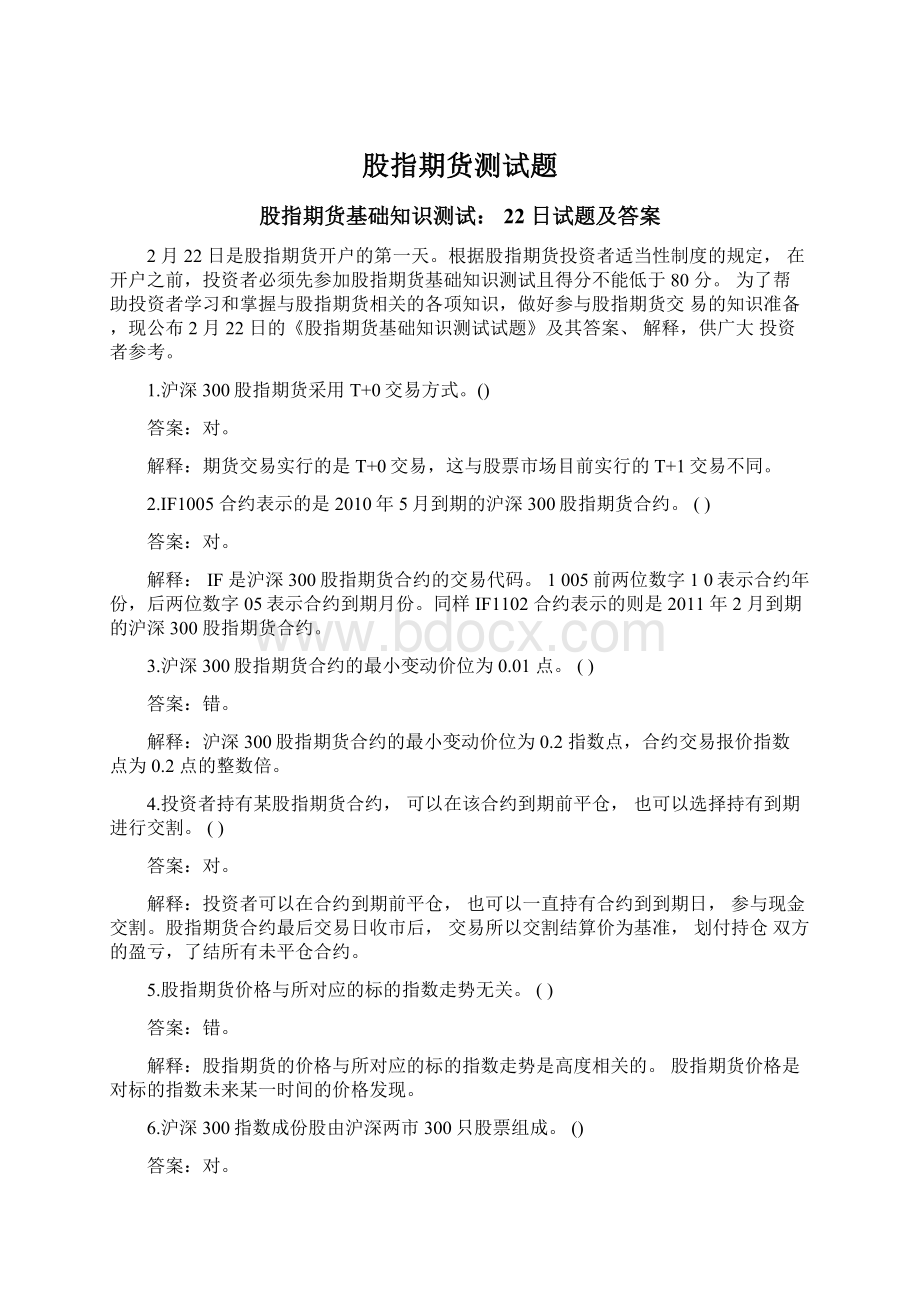 股指期货测试题Word格式文档下载.docx