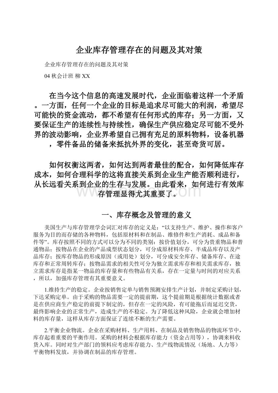 企业库存管理存在的问题及其对策.docx