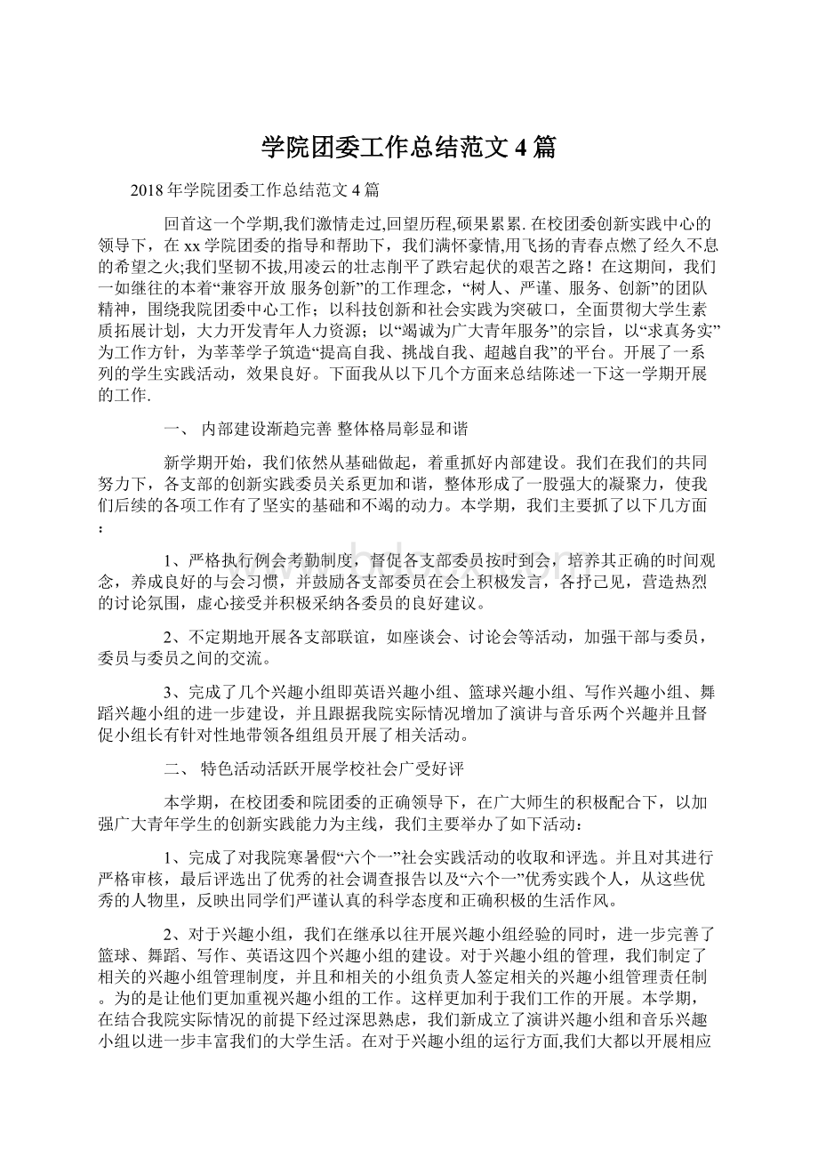 学院团委工作总结范文4篇Word文档格式.docx