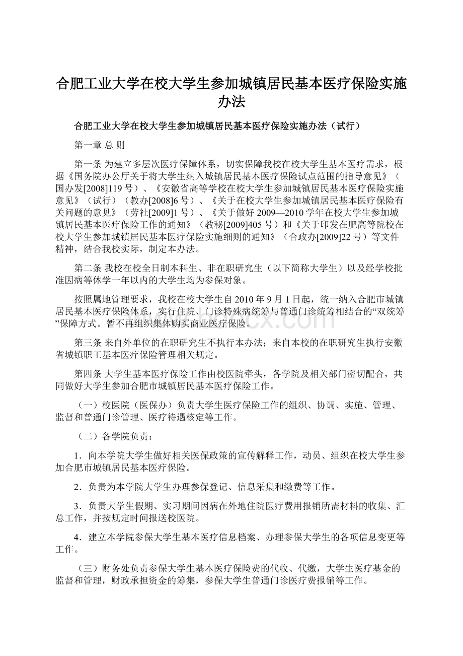 合肥工业大学在校大学生参加城镇居民基本医疗保险实施办法.docx_第1页