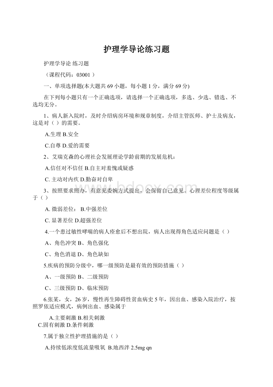 护理学导论练习题Word下载.docx