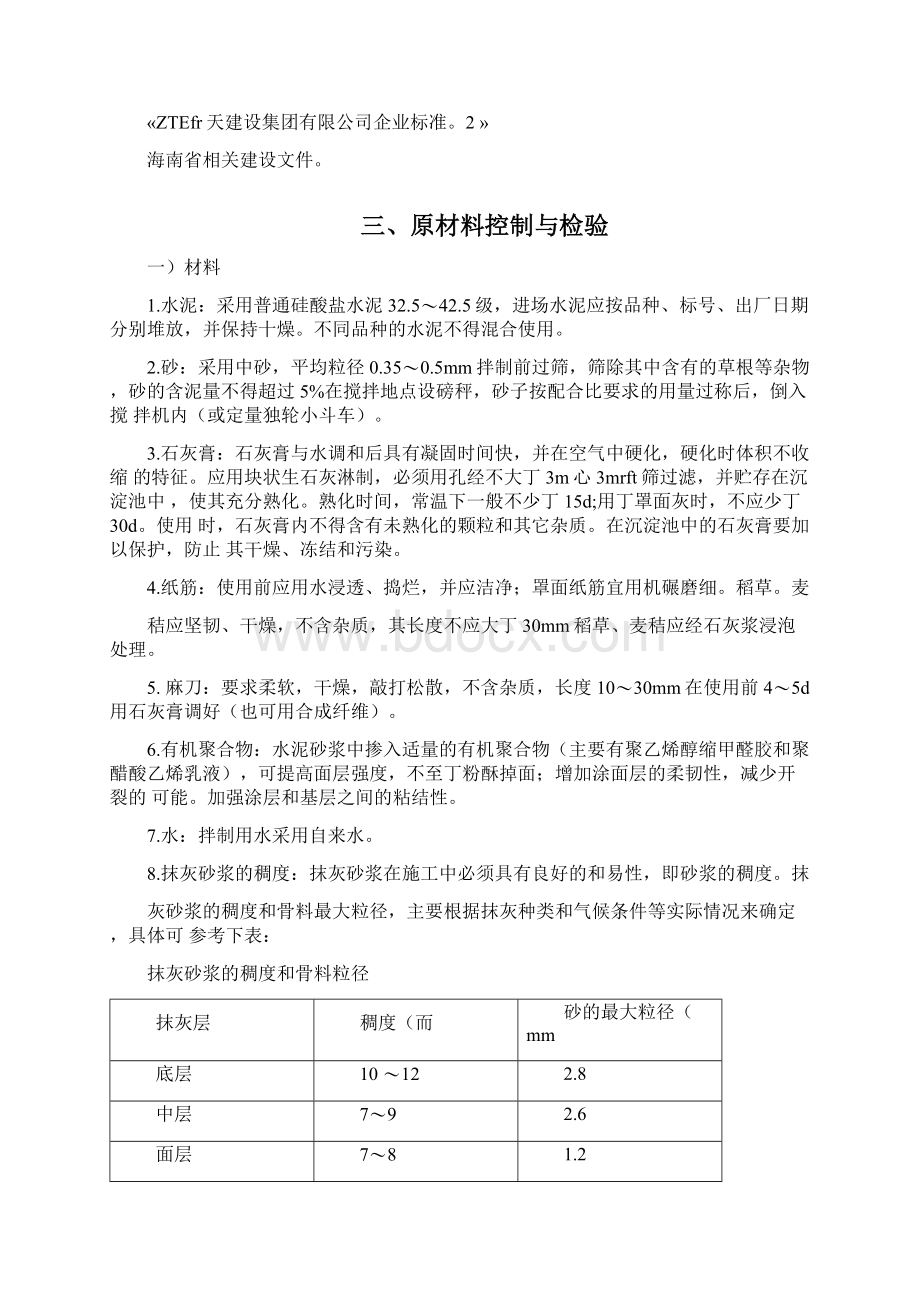 一般抹灰专项施工方案43709.docx_第2页