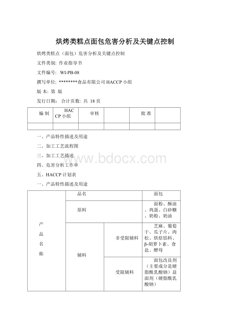 烘烤类糕点面包危害分析及关键点控制.docx_第1页