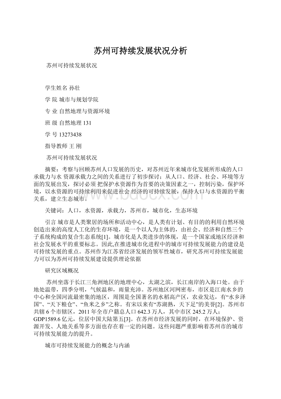 苏州可持续发展状况分析.docx