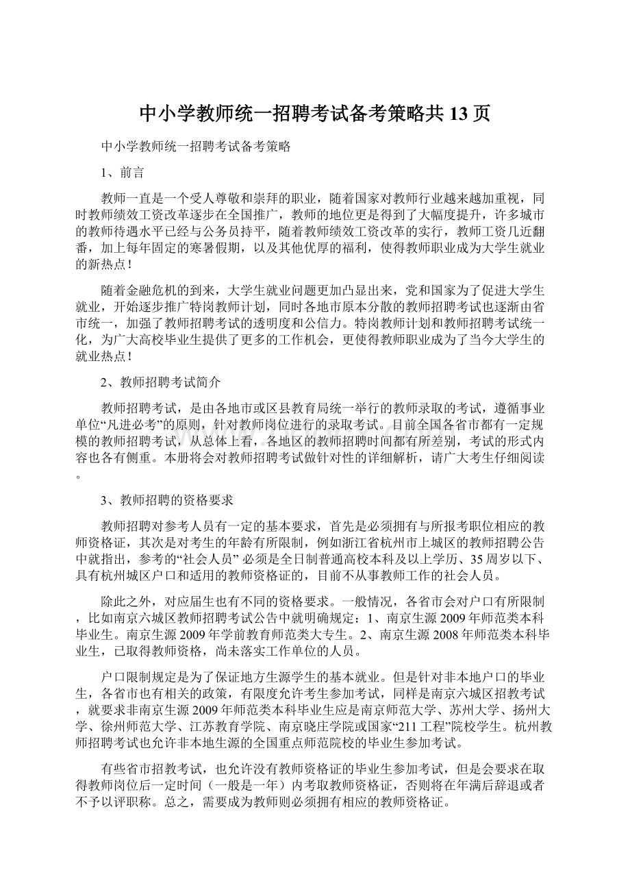 中小学教师统一招聘考试备考策略共13页Word下载.docx