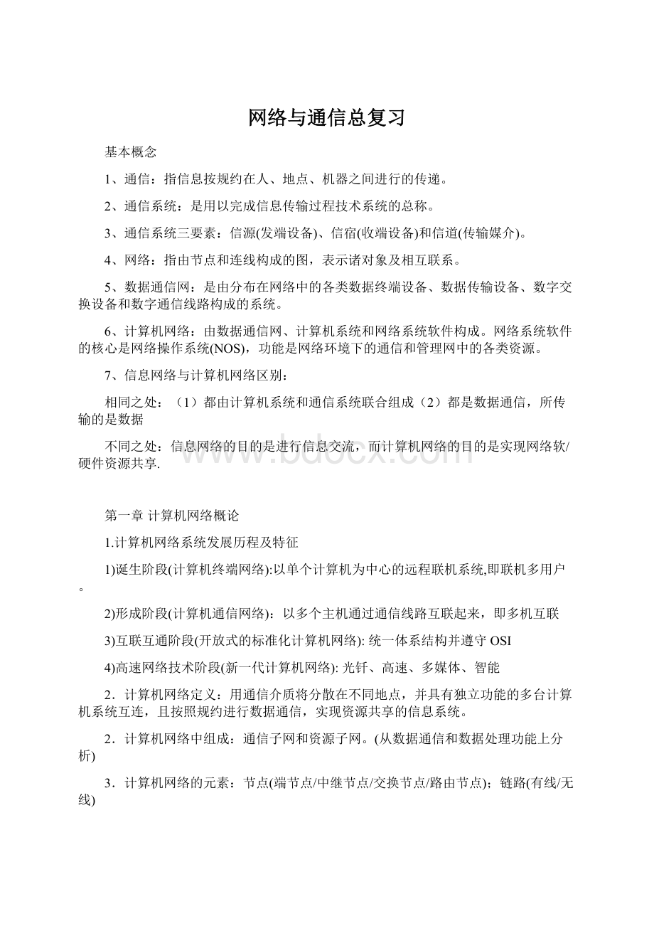 网络与通信总复习.docx