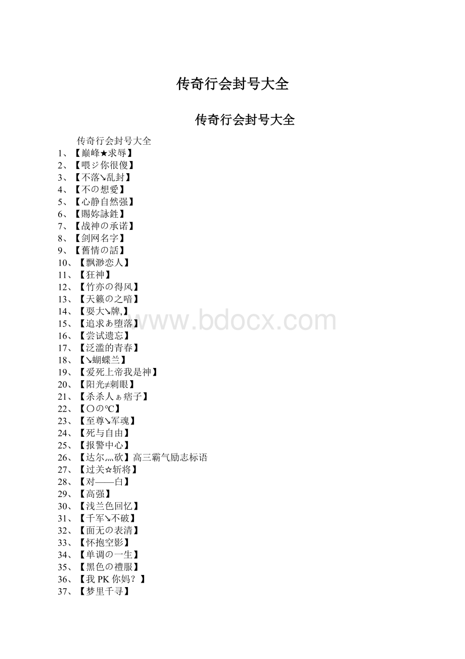 传奇行会封号大全Word文档下载推荐.docx