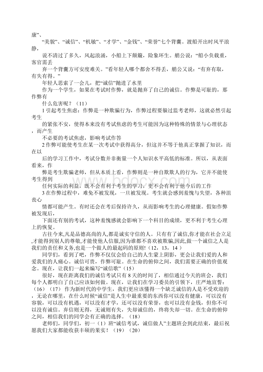 诚信考试主题班会演讲稿Word文档下载推荐.docx_第2页