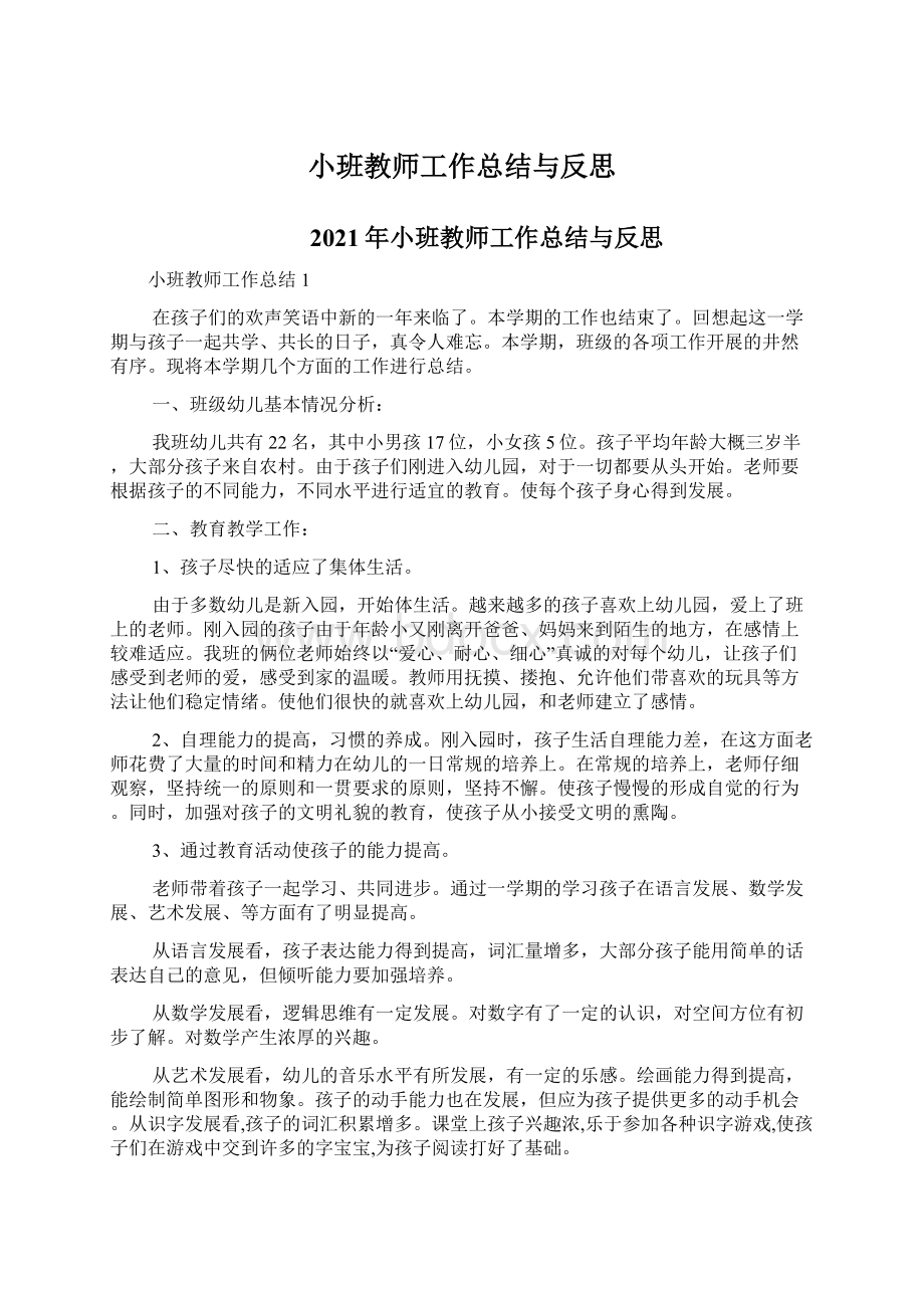 小班教师工作总结与反思.docx_第1页