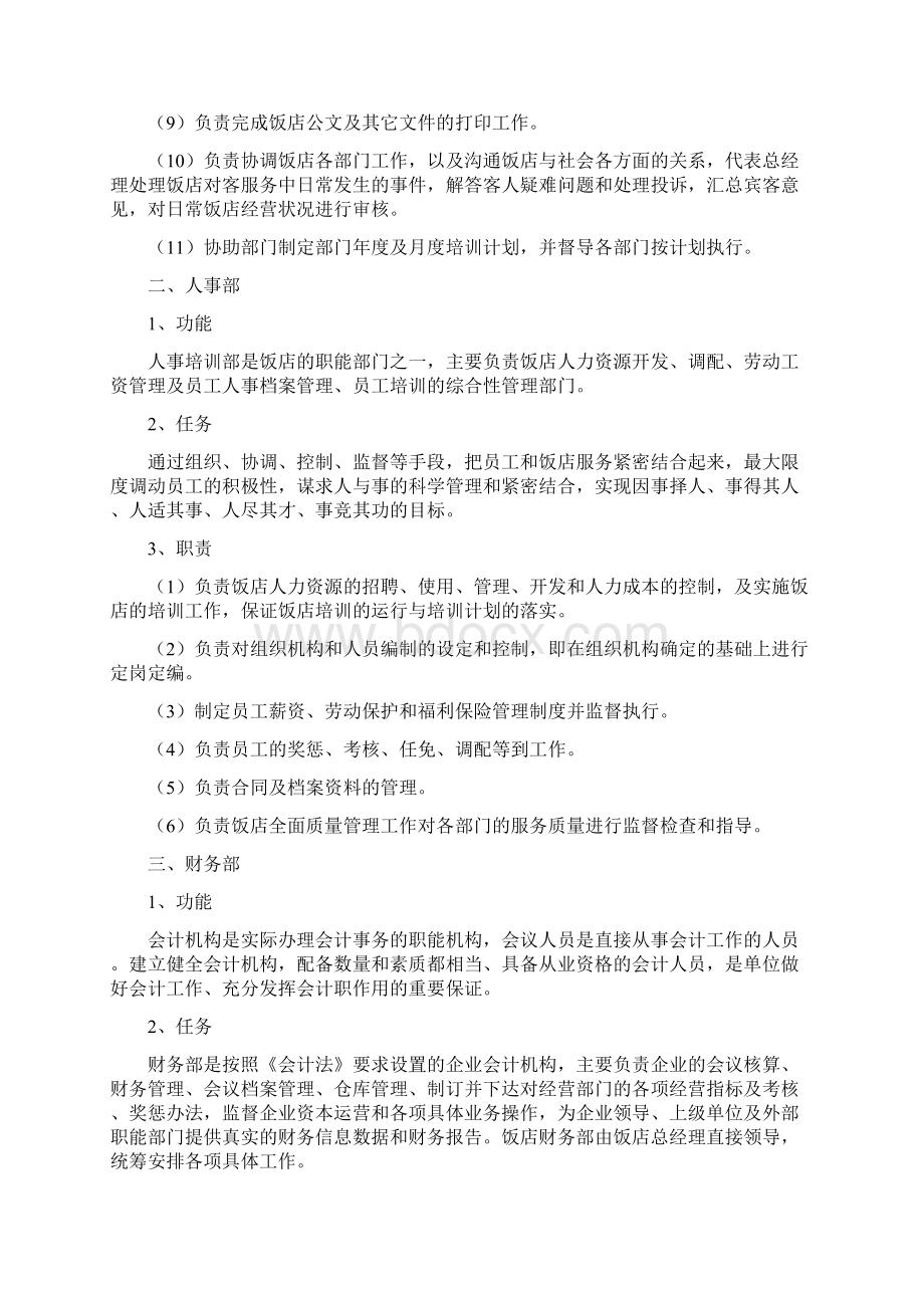 饭店各部门主要职能和任务.docx_第2页