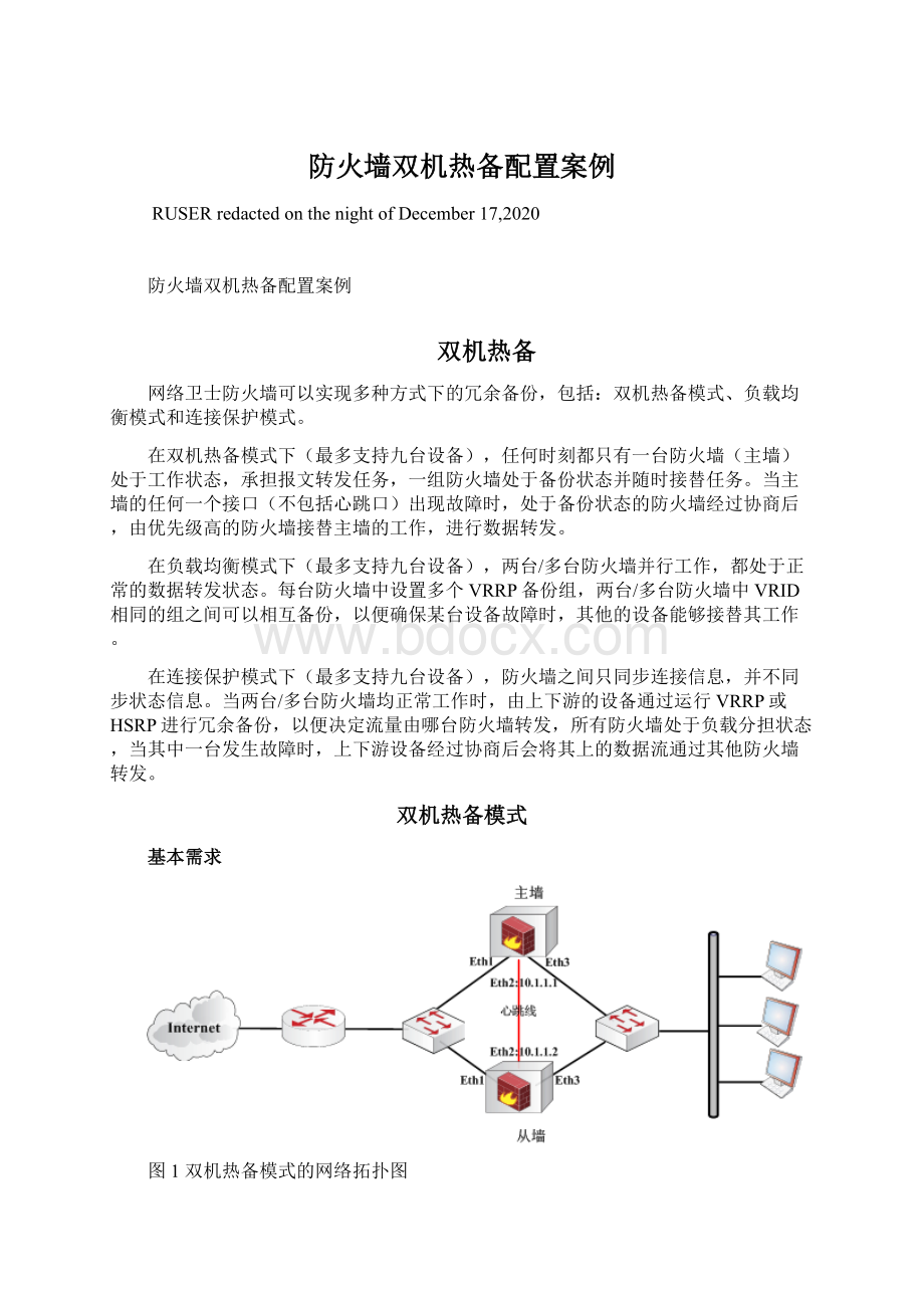 防火墙双机热备配置案例Word格式.docx_第1页