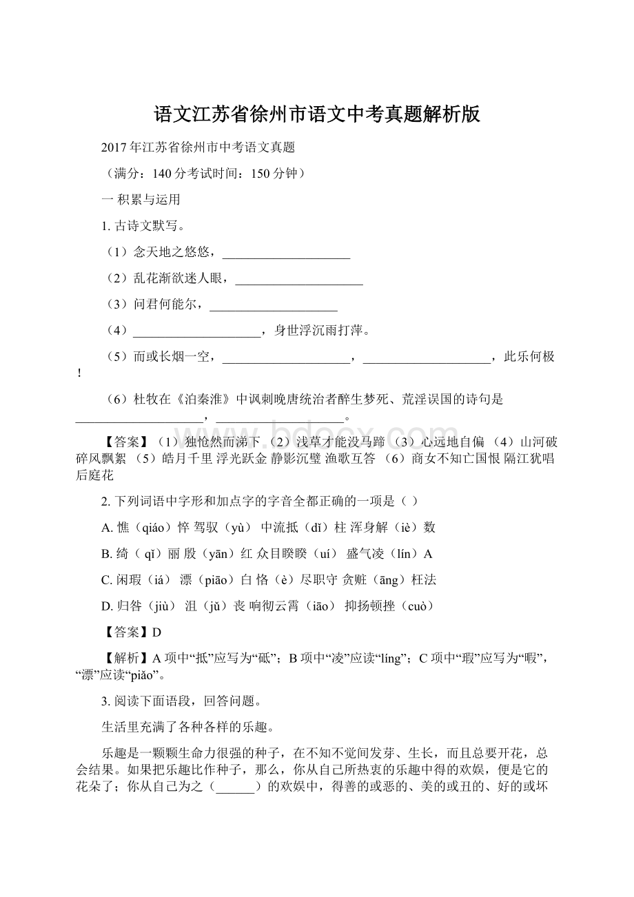 语文江苏省徐州市语文中考真题解析版Word文档格式.docx