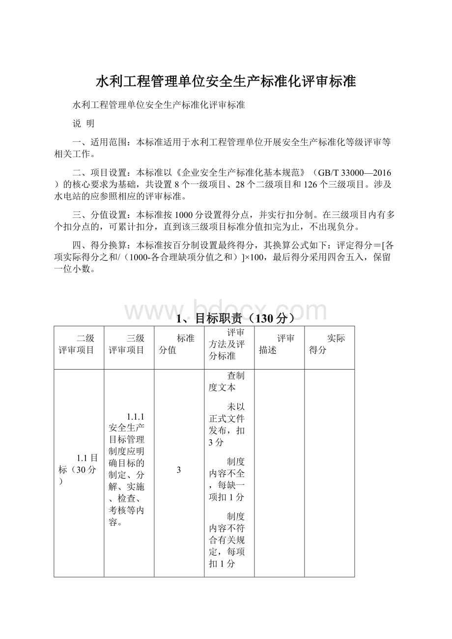 水利工程管理单位安全生产标准化评审标准Word文件下载.docx