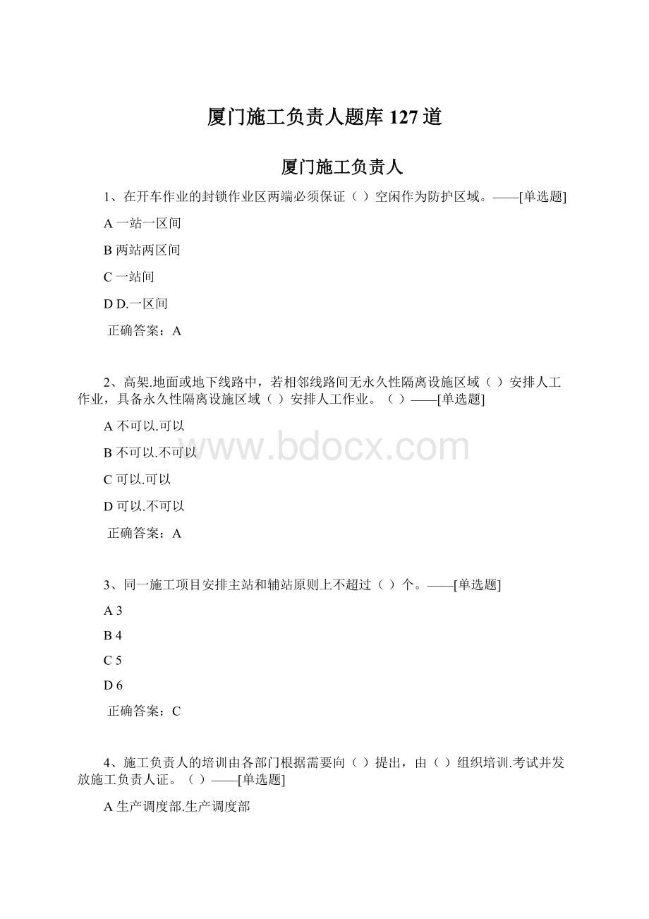 厦门施工负责人题库127道Word文档下载推荐.docx