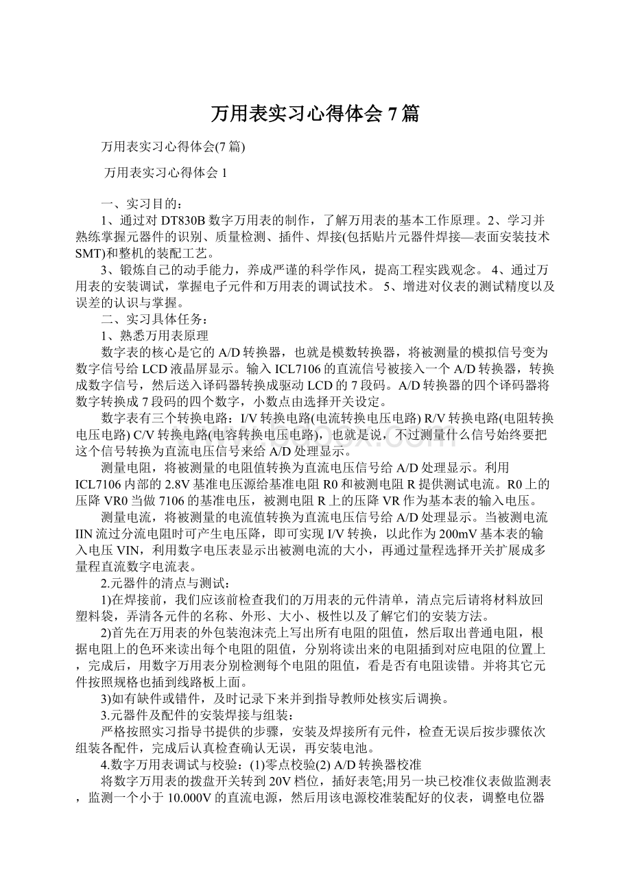 万用表实习心得体会7篇.docx_第1页