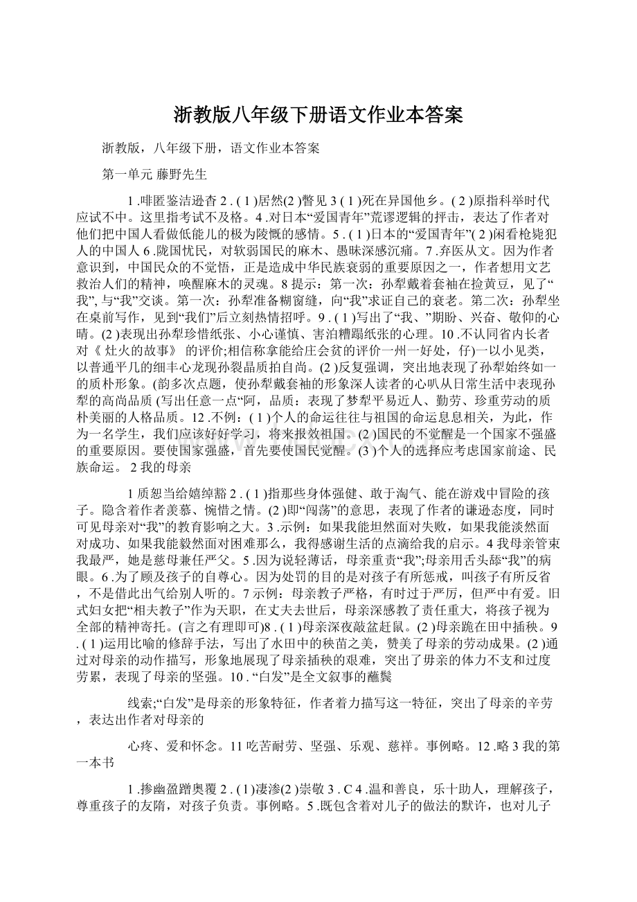 浙教版八年级下册语文作业本答案文档格式.docx