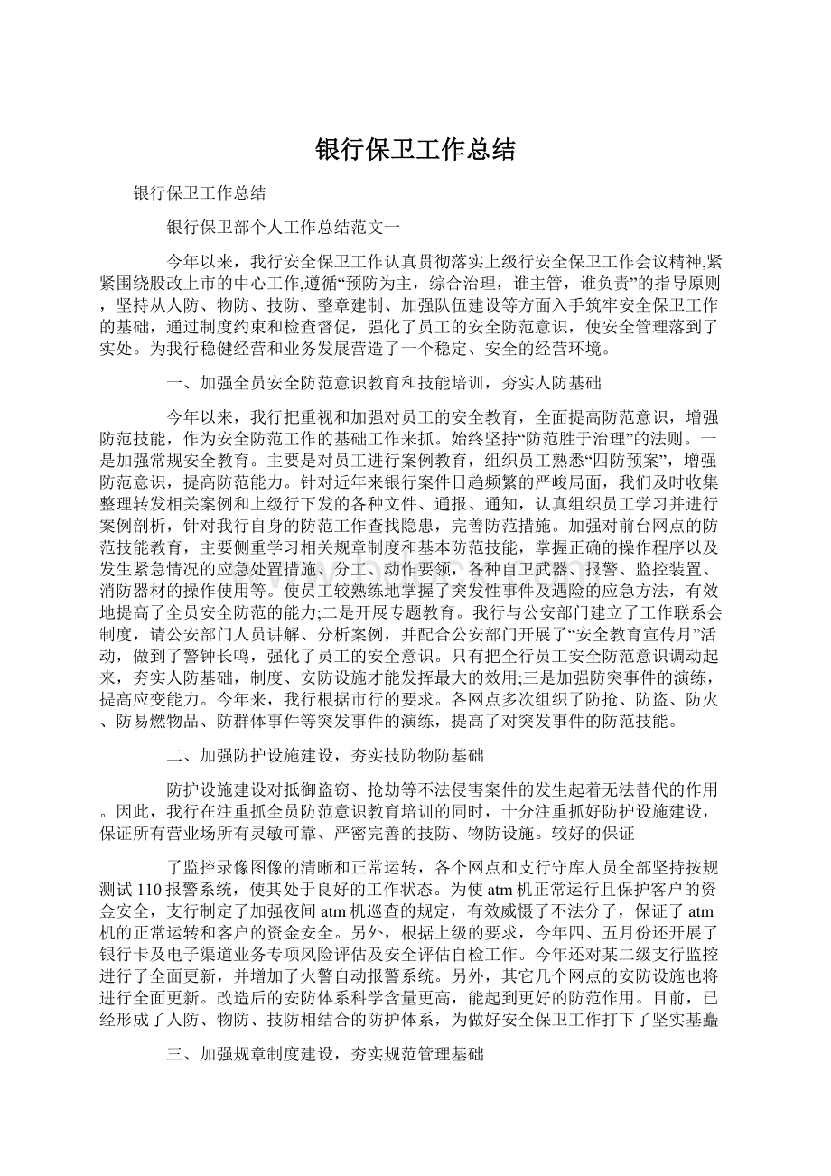 银行保卫工作总结文档格式.docx