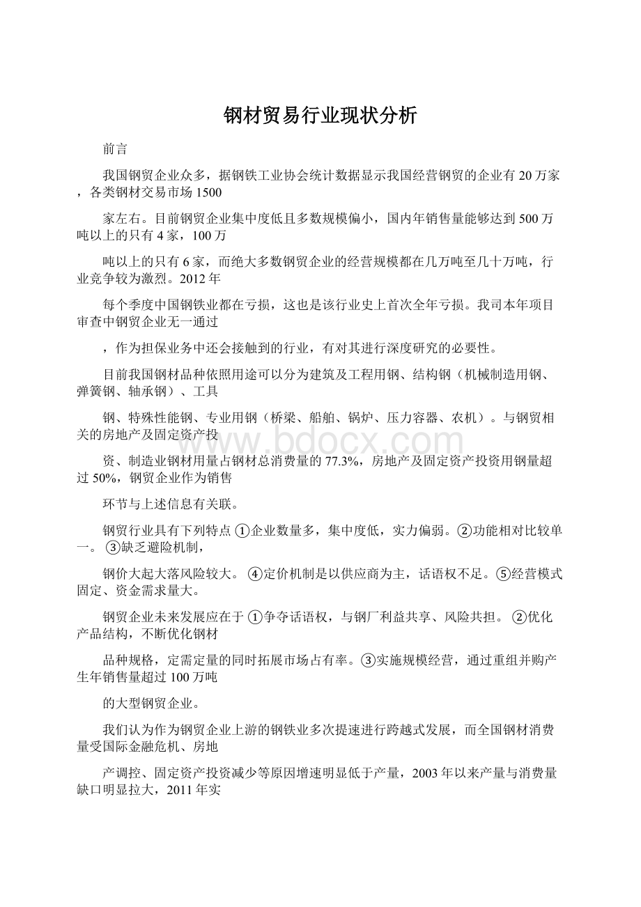 钢材贸易行业现状分析Word文档格式.docx