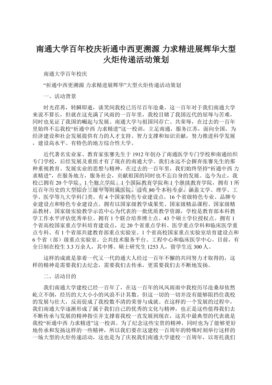 南通大学百年校庆祈通中西更溯源力求精进展辉华大型火炬传递活动策划Word文档下载推荐.docx_第1页