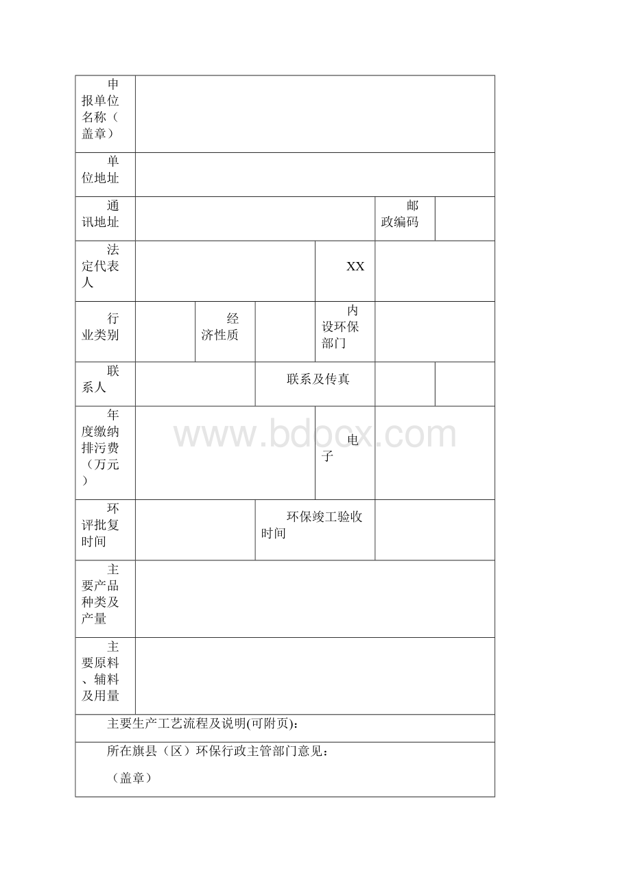 《排污许可证申请表》.docx_第2页