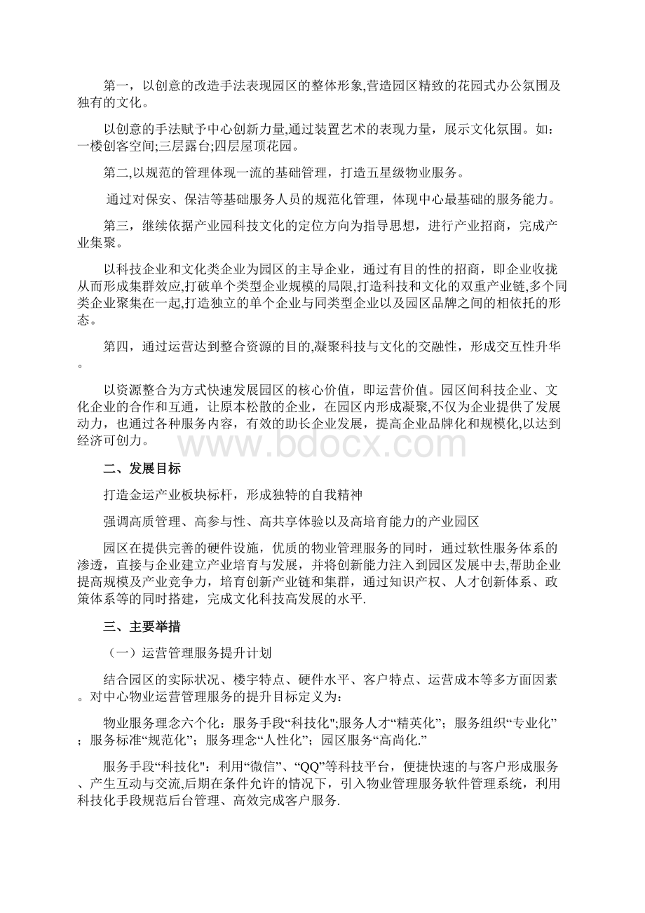 办公楼运营方案模板Word文档格式.docx_第2页