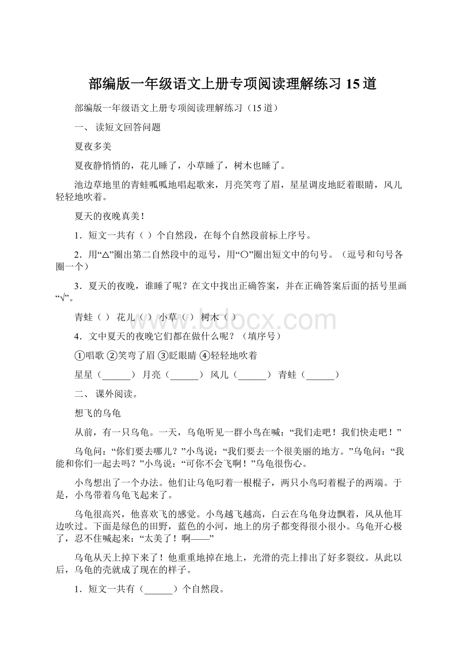 部编版一年级语文上册专项阅读理解练习15道.docx