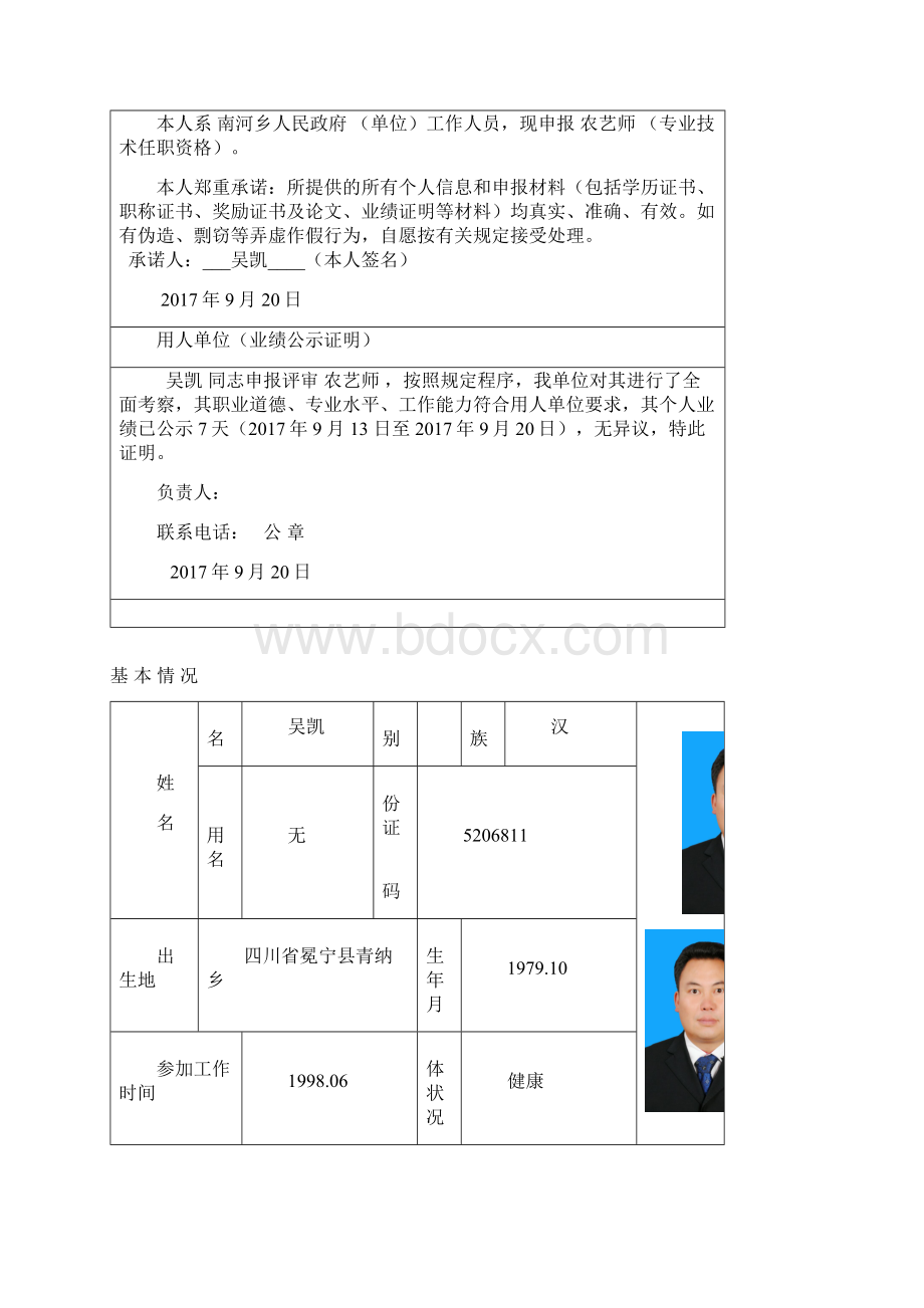 专业技术职务任职资格评审表Word文档下载推荐.docx_第2页