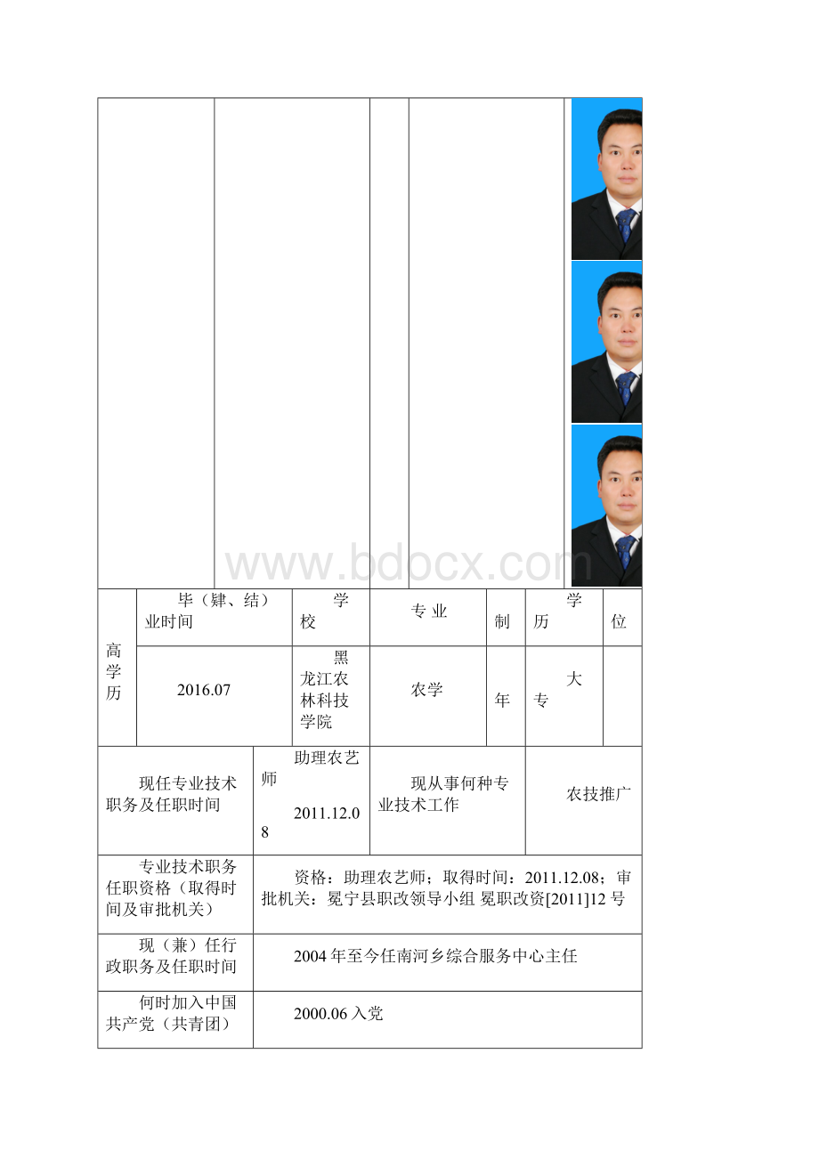 专业技术职务任职资格评审表Word文档下载推荐.docx_第3页