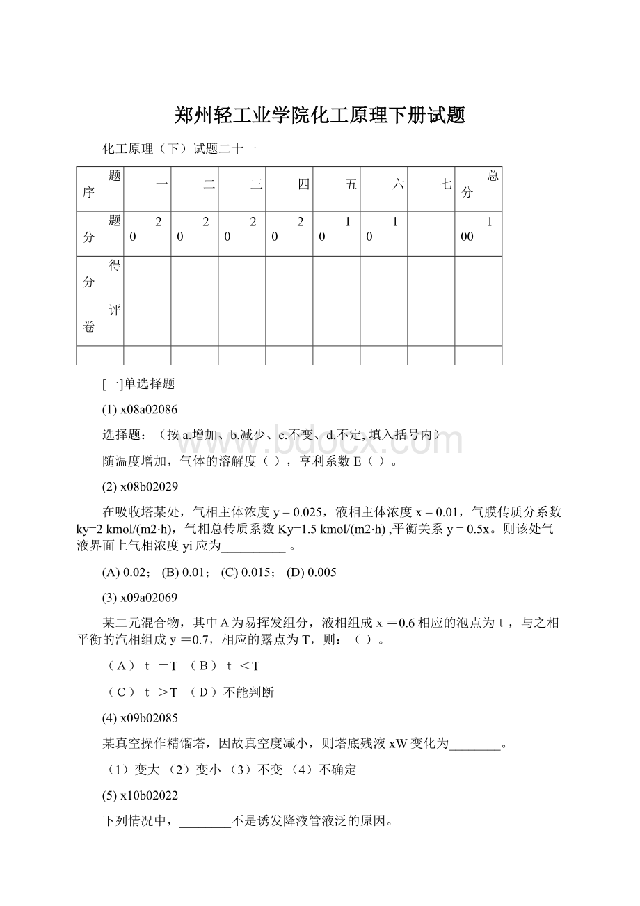 郑州轻工业学院化工原理下册试题.docx_第1页