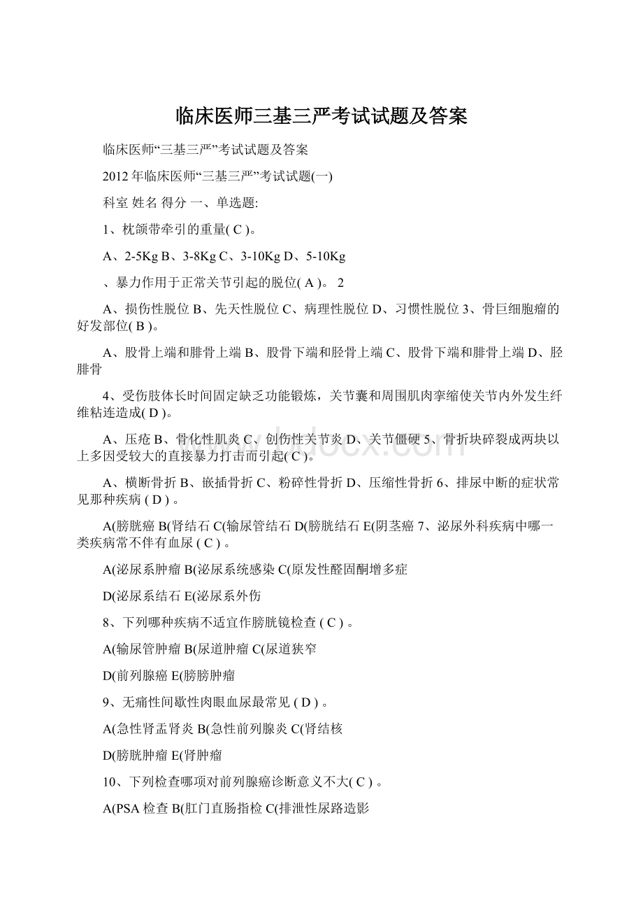 临床医师三基三严考试试题及答案Word格式文档下载.docx