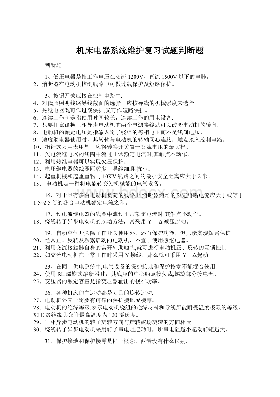 机床电器系统维护复习试题判断题.docx