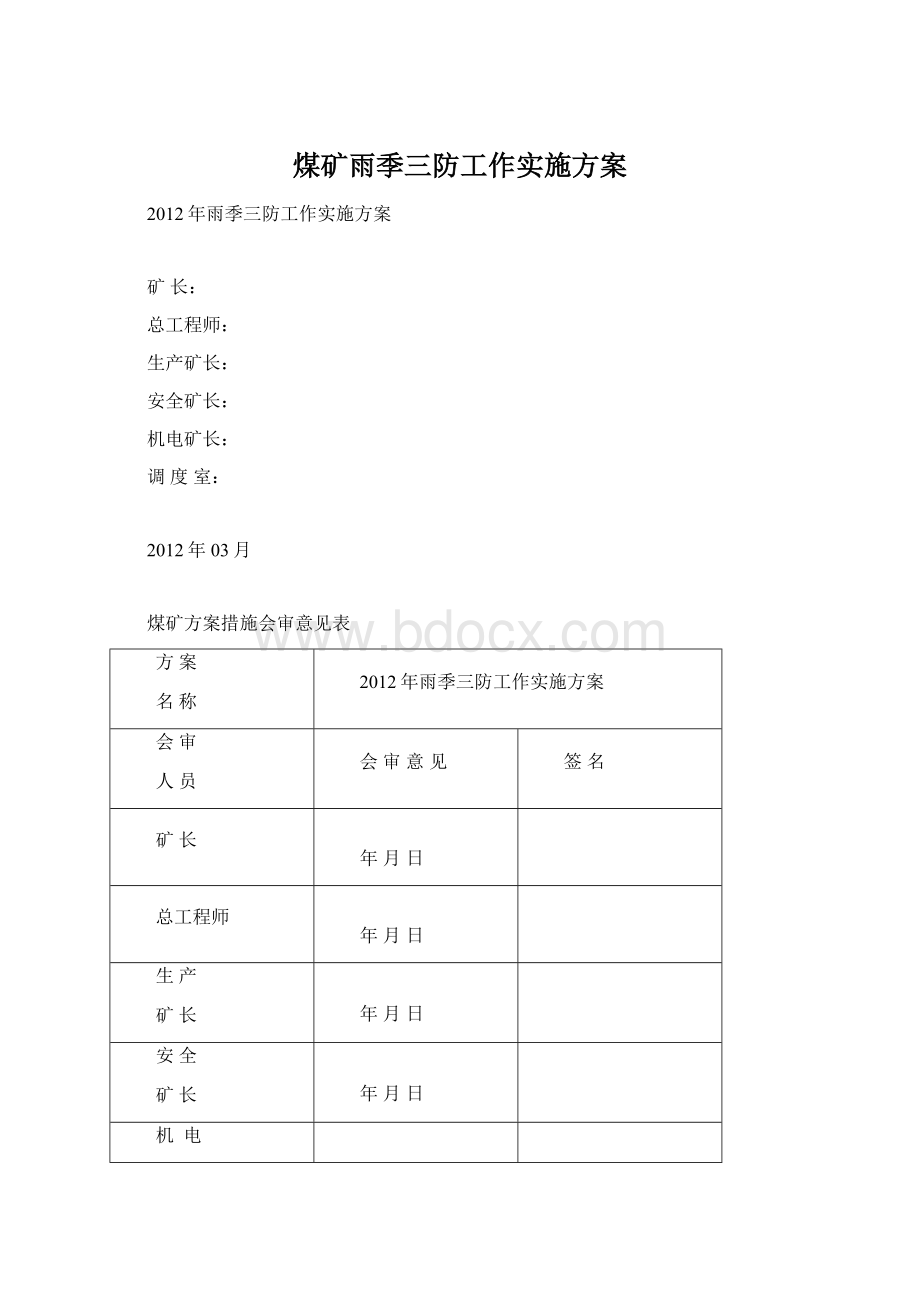 煤矿雨季三防工作实施方案Word文档格式.docx_第1页