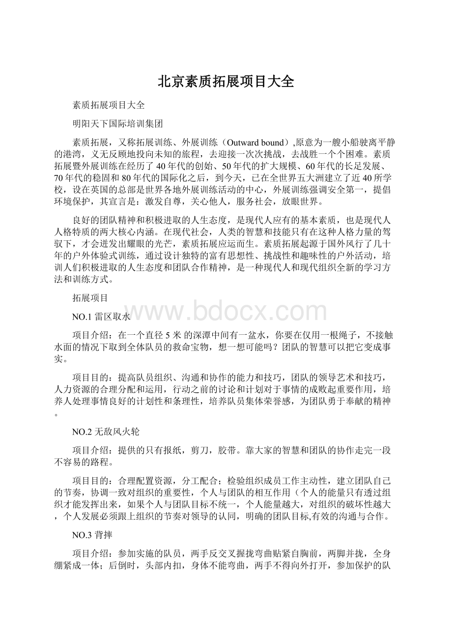 北京素质拓展项目大全文档格式.docx_第1页