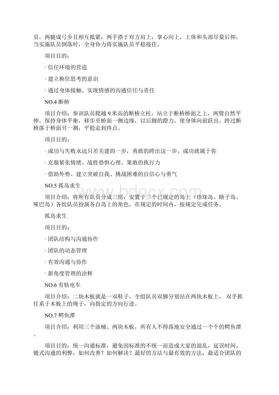 北京素质拓展项目大全文档格式.docx_第2页