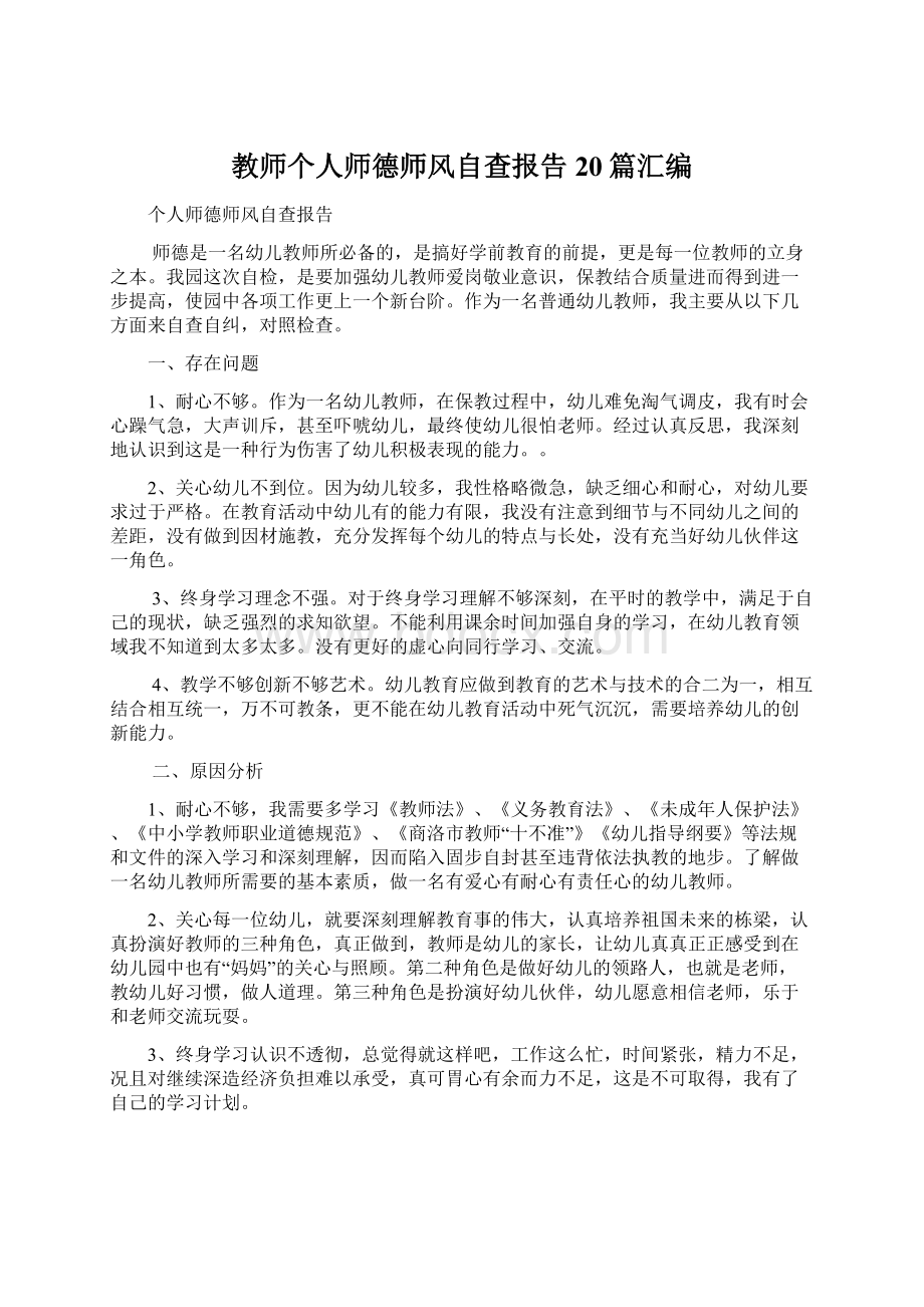 教师个人师德师风自查报告20篇汇编Word格式文档下载.docx_第1页