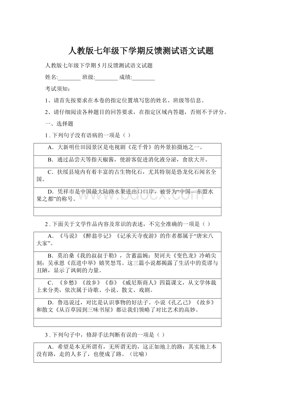 人教版七年级下学期反馈测试语文试题.docx_第1页