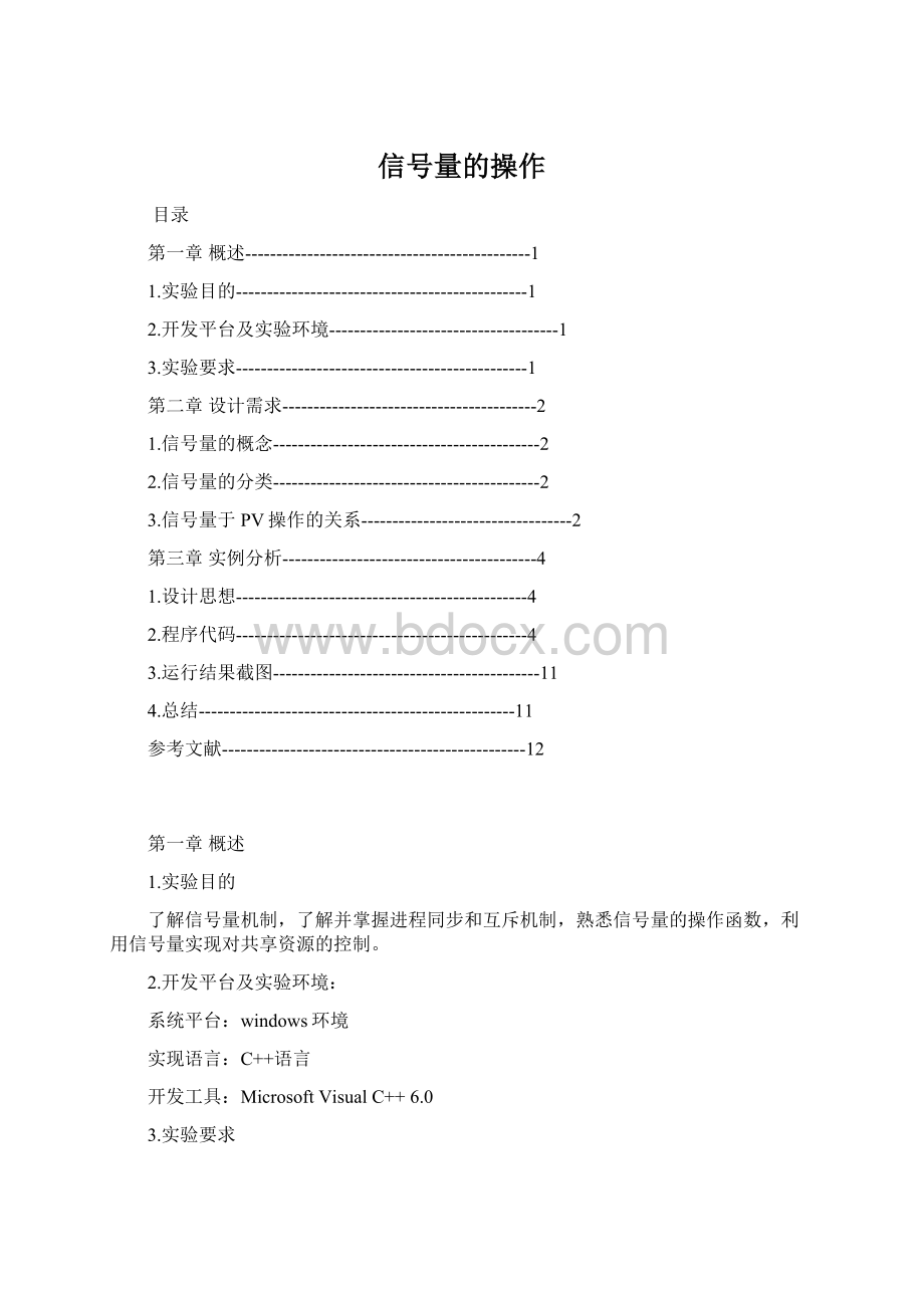 信号量的操作Word文档格式.docx_第1页