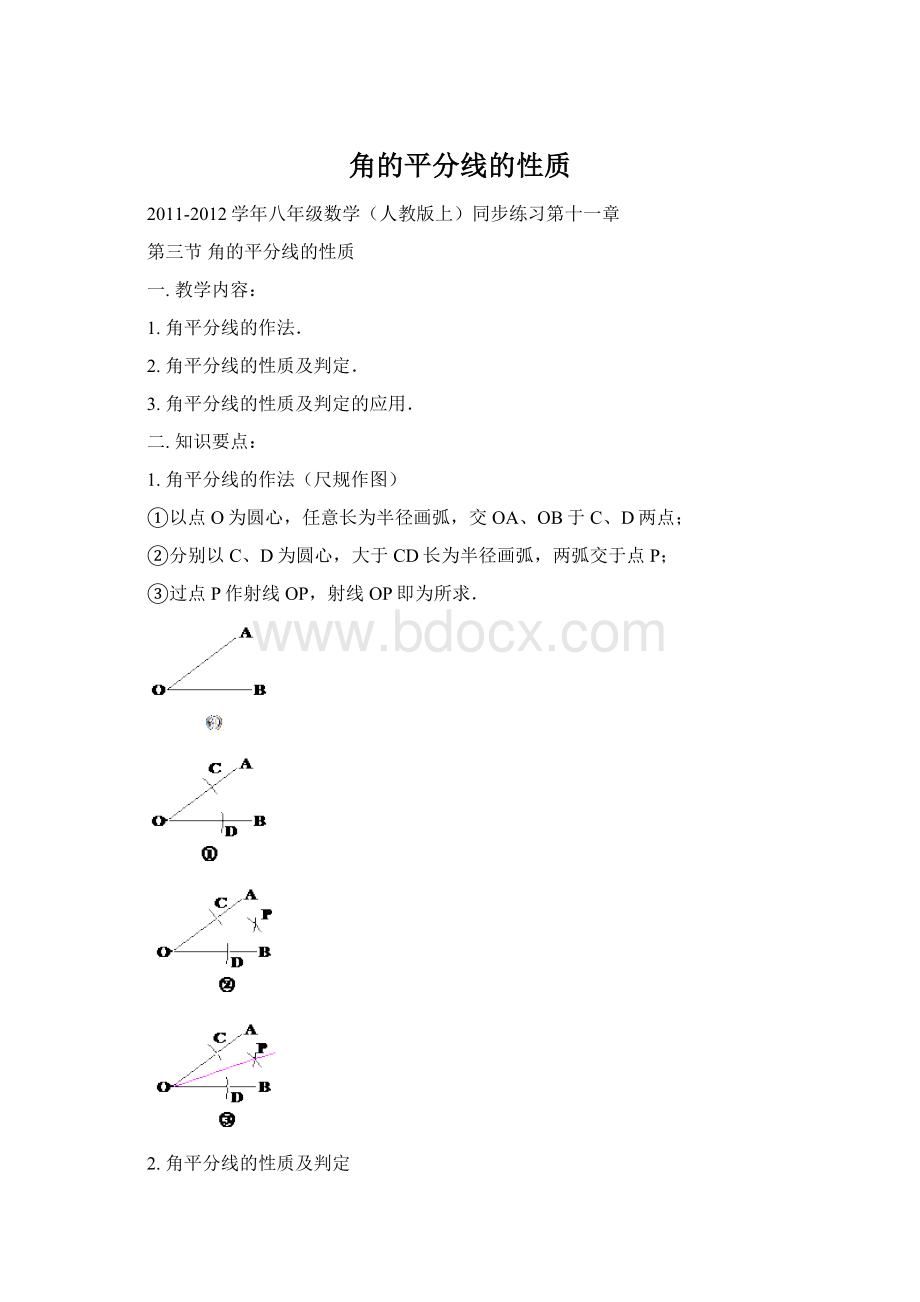 角的平分线的性质.docx_第1页