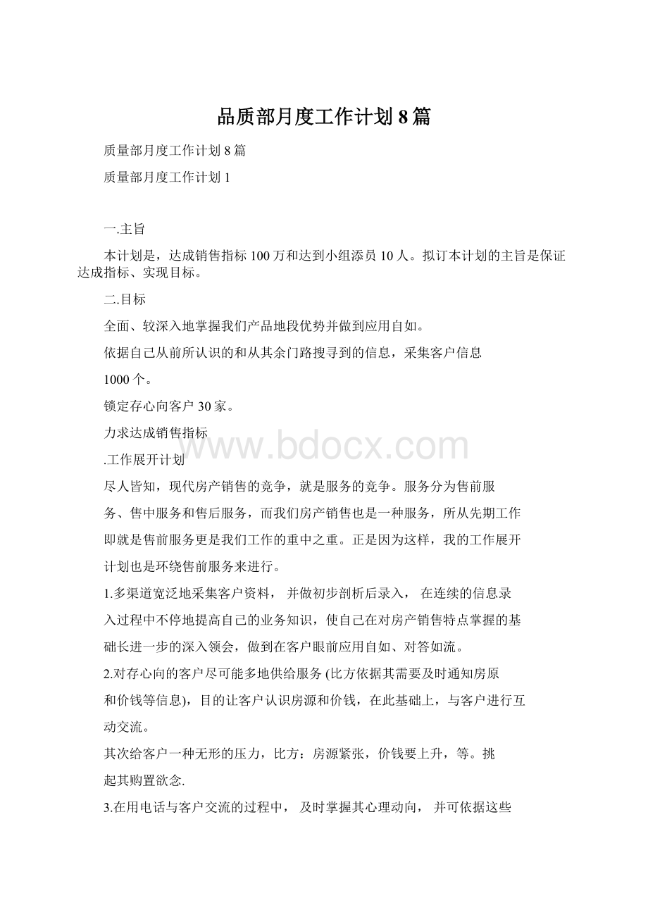 品质部月度工作计划8篇Word下载.docx